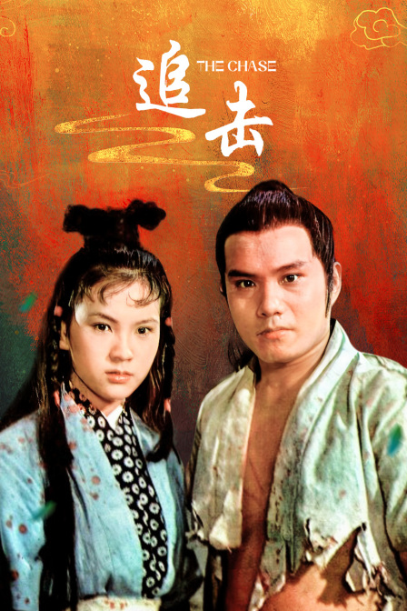 追击海报