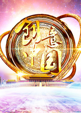创意中国海报
