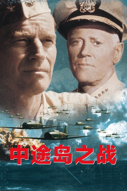 中途岛之战海报