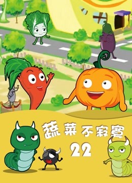 蔬菜不寂寞 第22季海报
