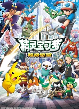 精灵宝可梦 第四季海报