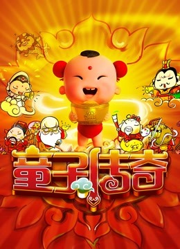 童子传奇 第一季 童子传奇海报