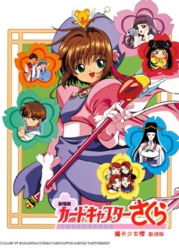 魔卡少女樱剧场版1:香港篇海报