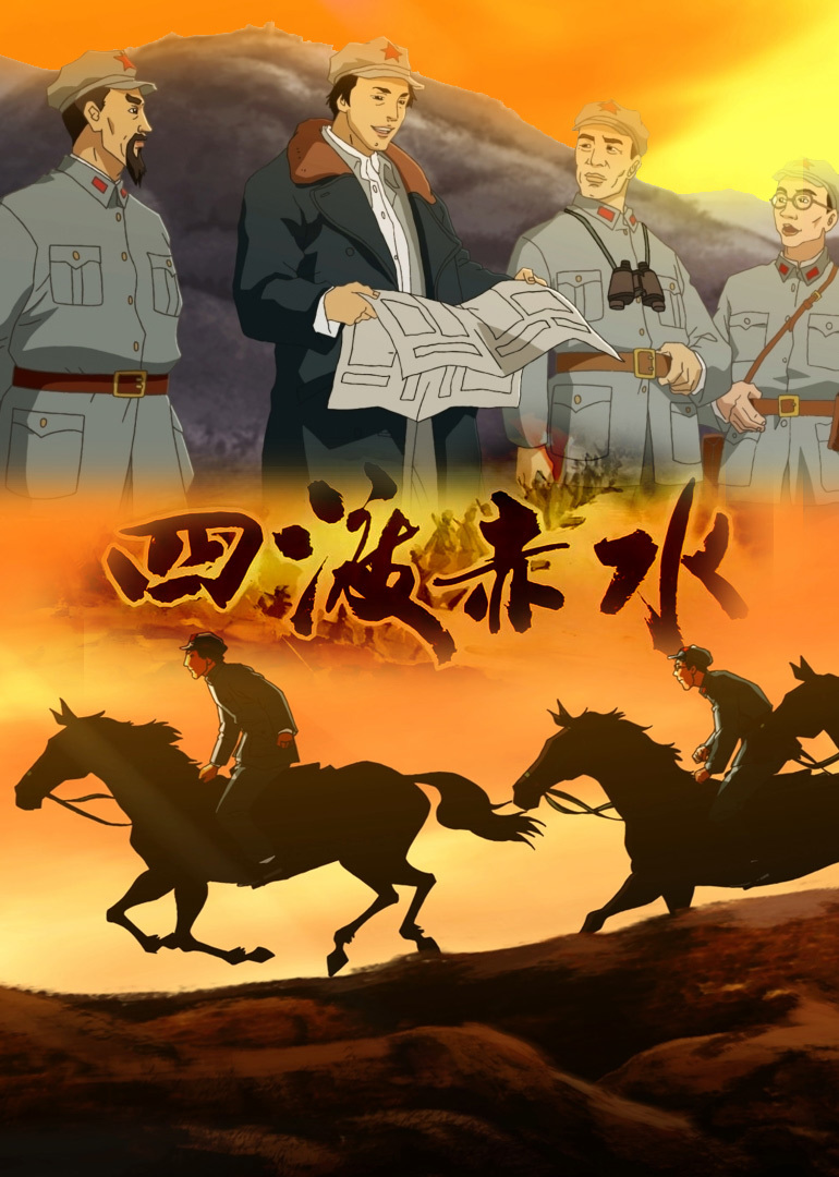 四渡赤水海报