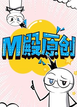 M殿原创 动态漫画海报