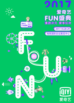 爱奇艺2017FUN盛典海报
