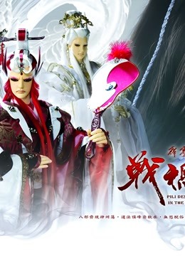 霹雳天命之战祸邪神 普通话海报