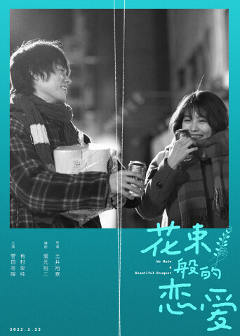 花束般的恋爱(普通话)
