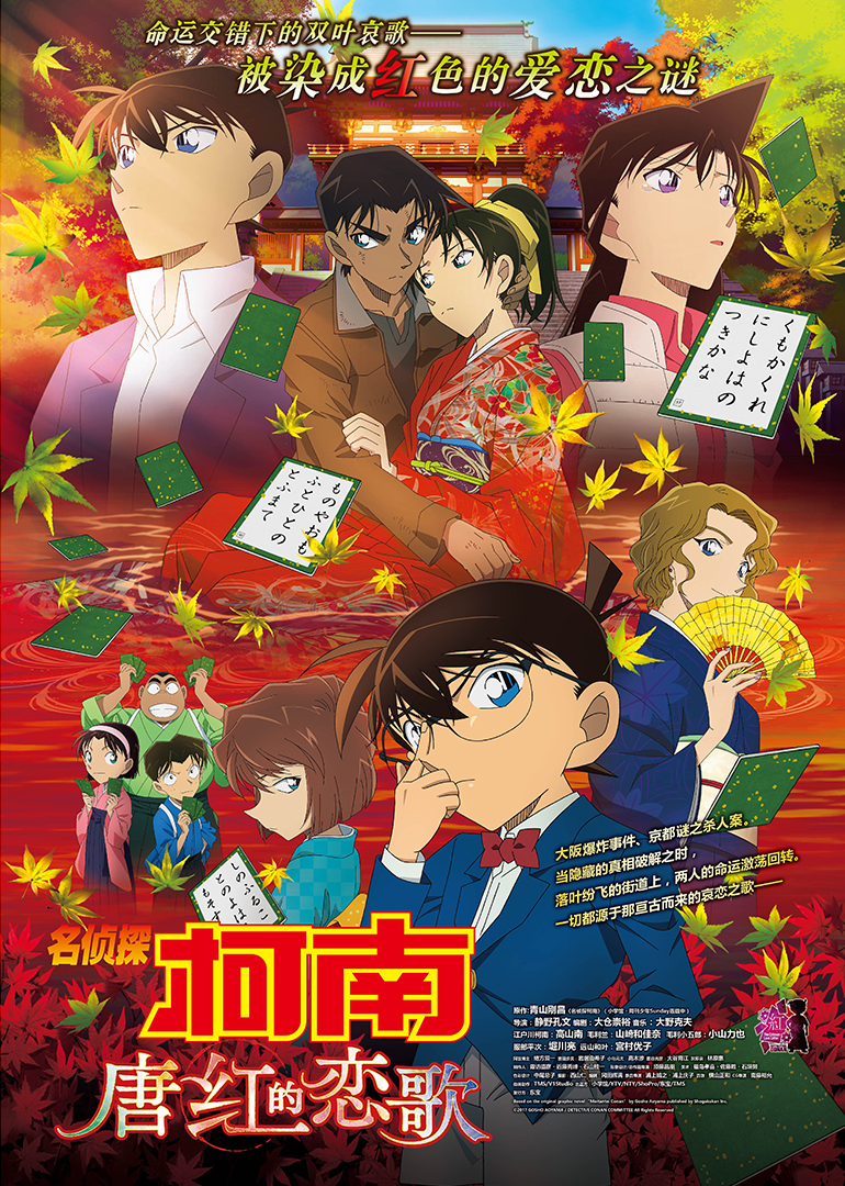 名侦探柯南剧场版 唐红的恋歌海报