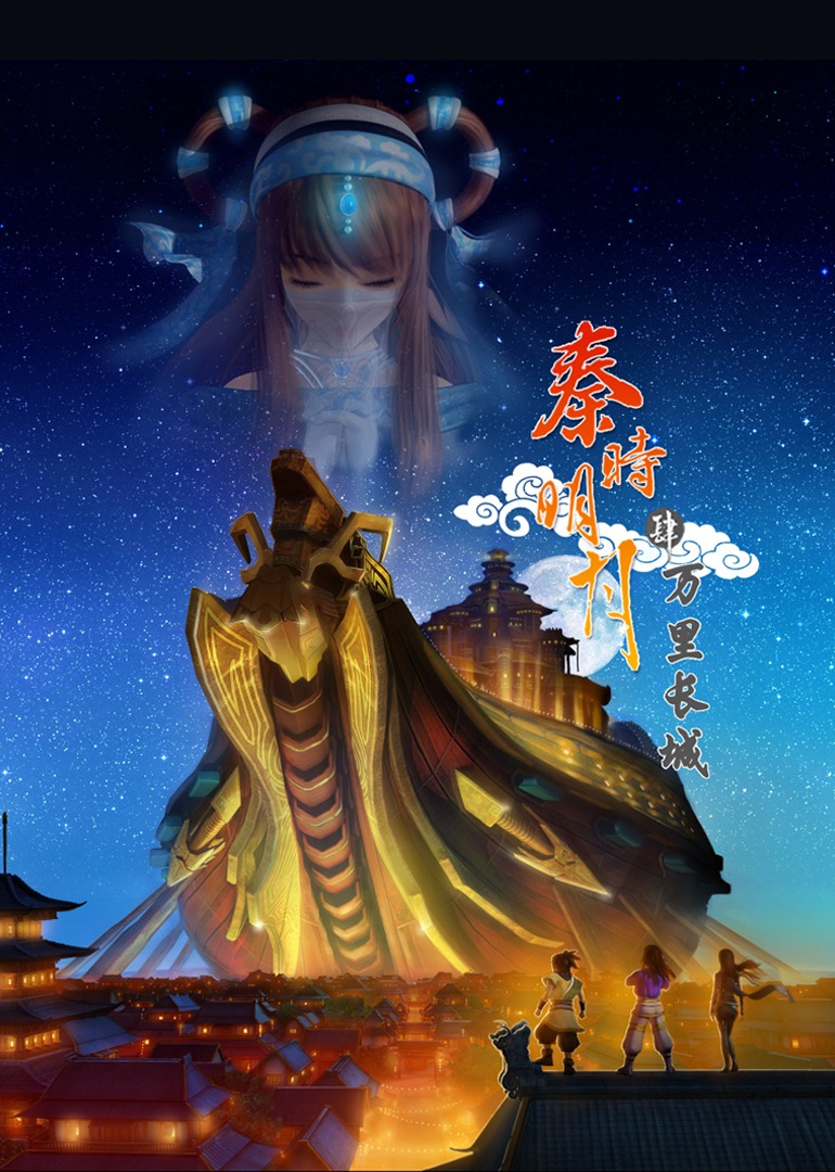 秦时明月 第四季 万里长城海报