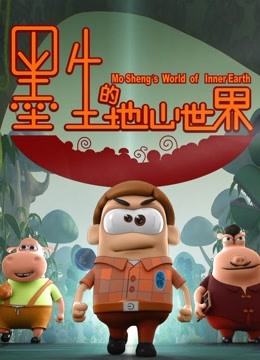 墨生的地心世界海报