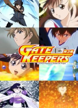 捍卫者GATE KEEPERS海报