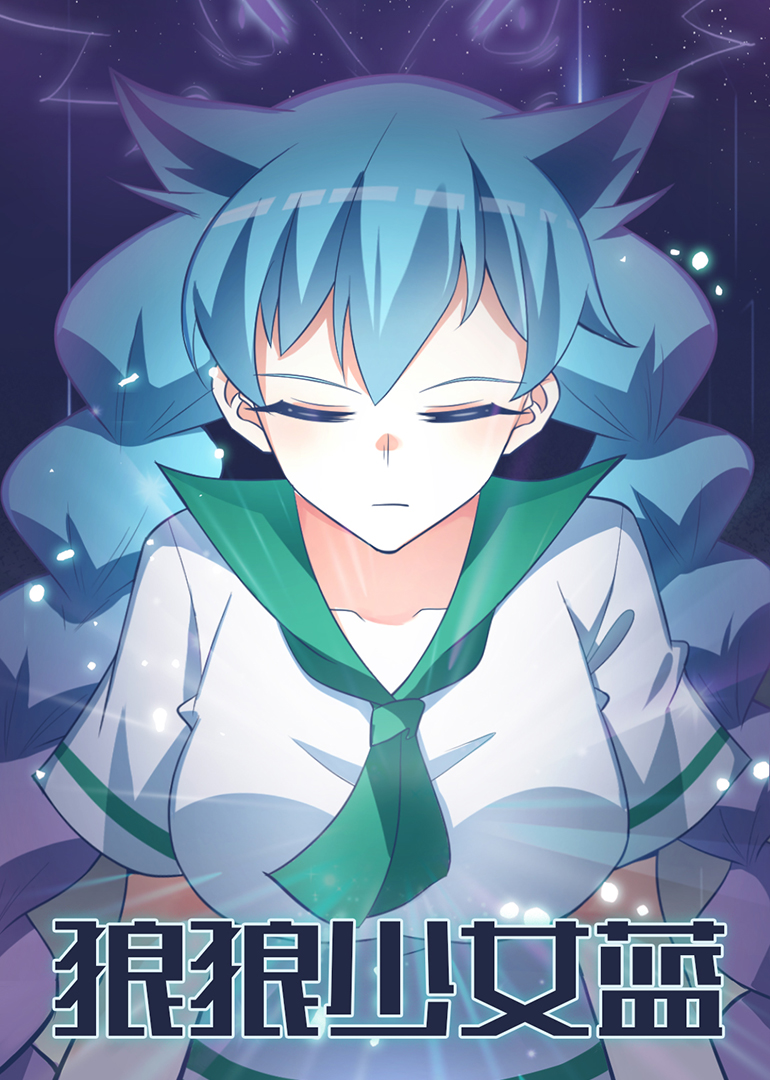 狼狼少女蓝-小视频特别版海报