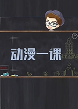 动漫一课 第一季海报