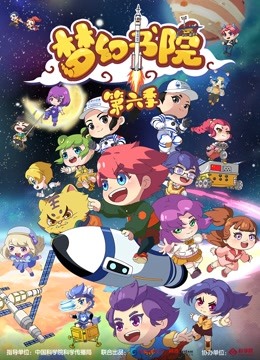 梦幻书院 第6季海报