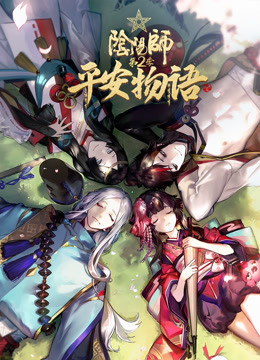 阴阳师·平安物语 第二季海报