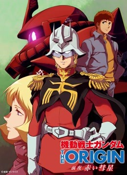 机动战士高达 THE ORIGIN 前夜 赤色彗星海报