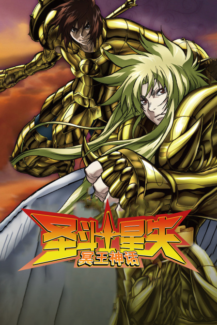 圣斗士星矢 冥王神话海报