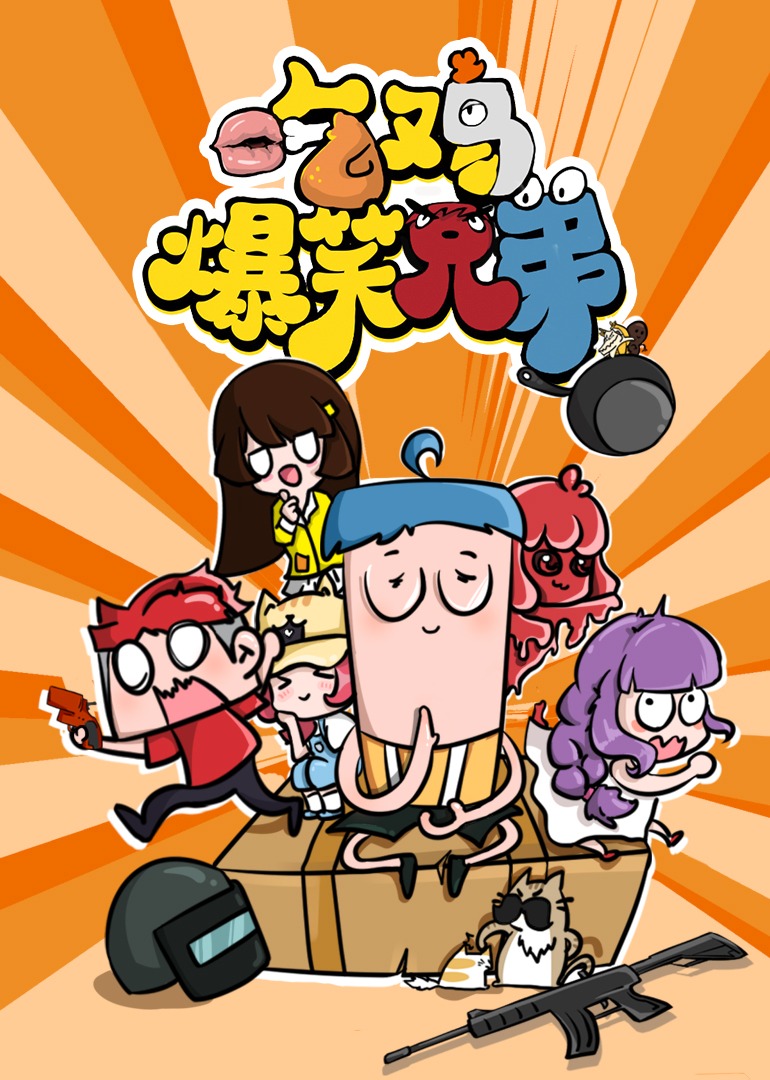 吃鸡爆笑兄弟海报