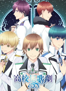高校星歌剧 OVA海报