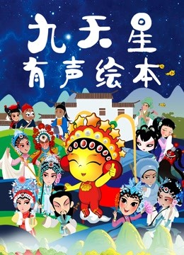 九天星有声绘本海报