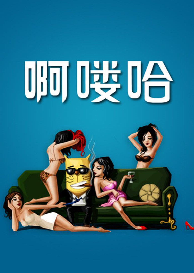 啊喽哈海报