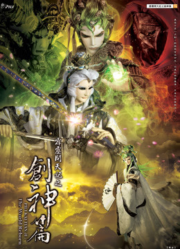 霹雳开天记之创神篇海报