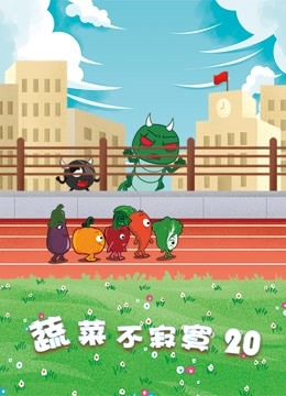 蔬菜不寂寞 第20季海报