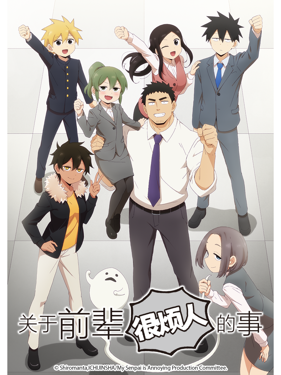 关于前辈很烦人的事海报