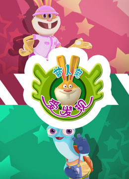 萝卜兔爱发现 第一季海报