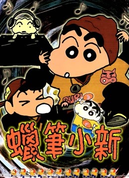 蜡笔小新 第三季海报