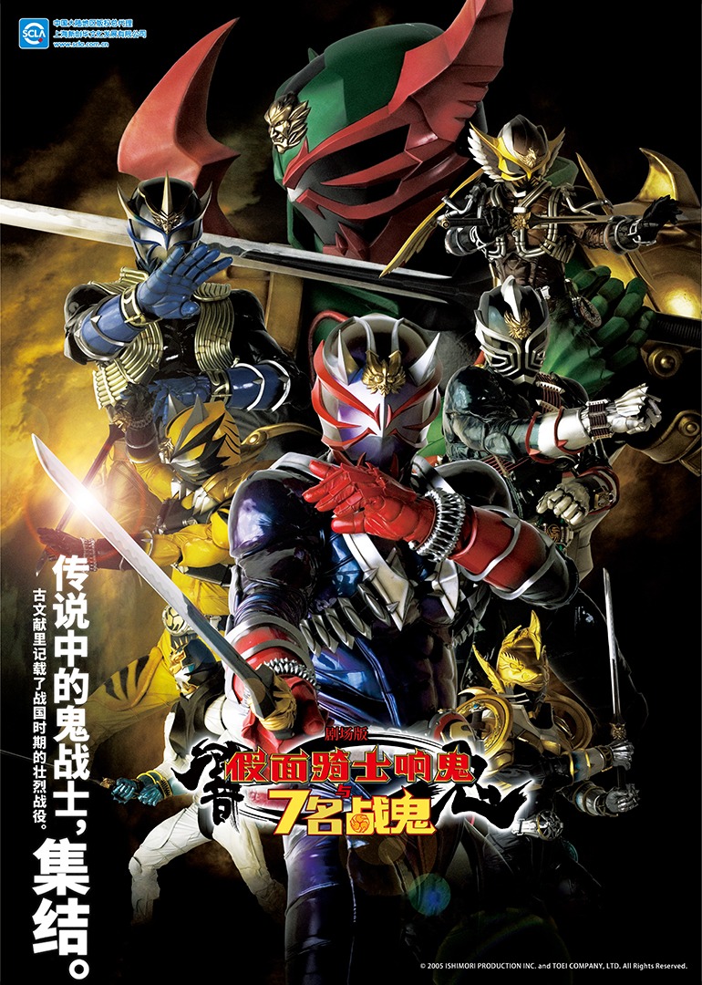 剧场版 假面骑士响鬼与7名战鬼海报
