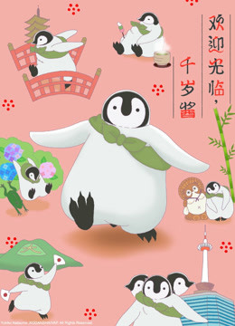 欢迎光临，千岁酱（中文版）海报