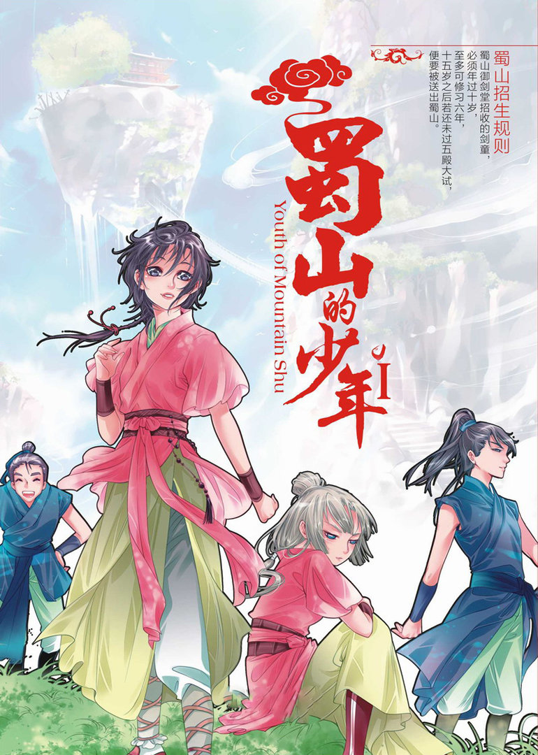 蜀山的少年海报