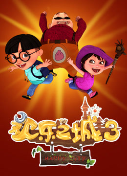 欢乐之城 第三季海报
