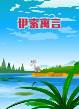 世界名著故事之伊索寓言海报