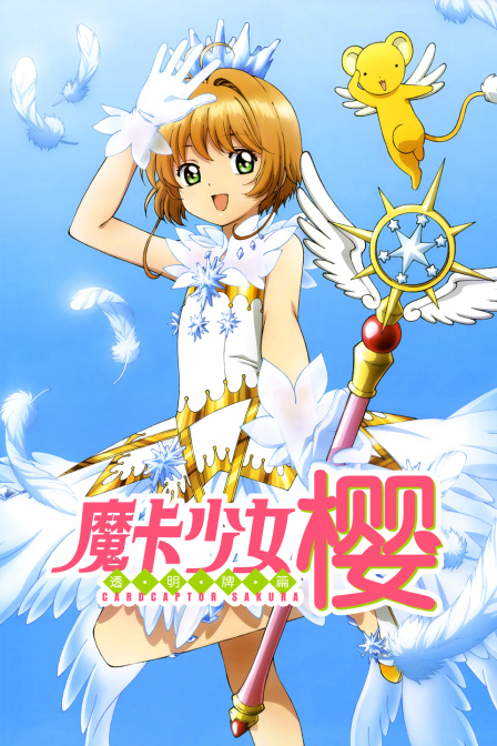 魔卡少女樱 透明牌篇海报