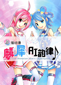 麟犀AI韵律海报