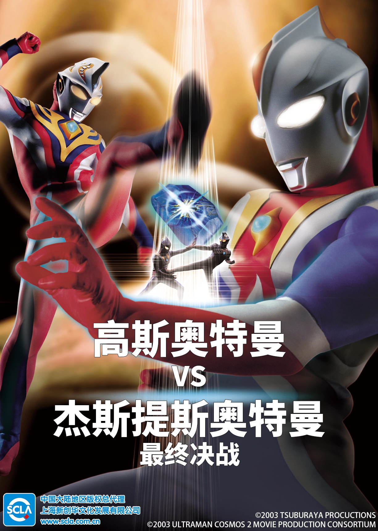 高斯奥特曼VS杰斯提斯奥特曼 最终决战（日语）海报