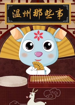 温州那些事海报