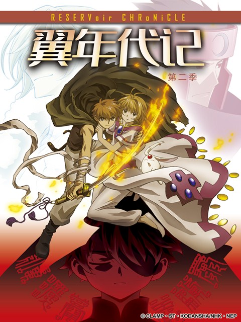 翼年代记 第二季海报