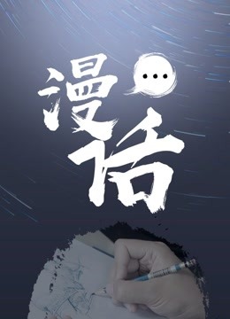 漫话海报