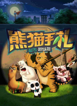 熊猫手札海报