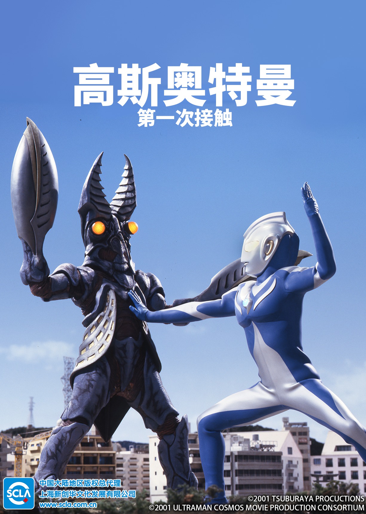 高斯奥特曼 第一次接触（日语）海报