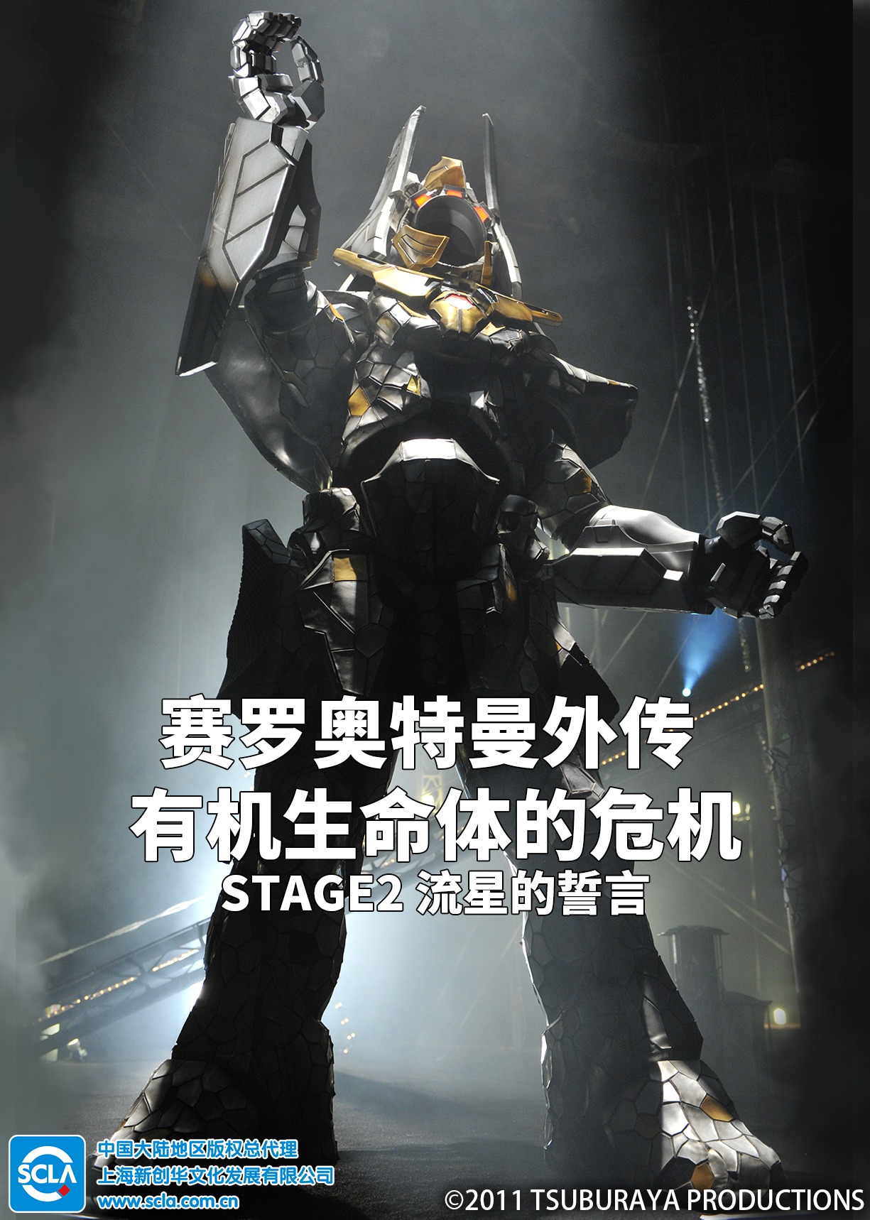 赛罗奥特曼外传 有机生命体的危机：STAGE2 流星的誓言（普通话）海报