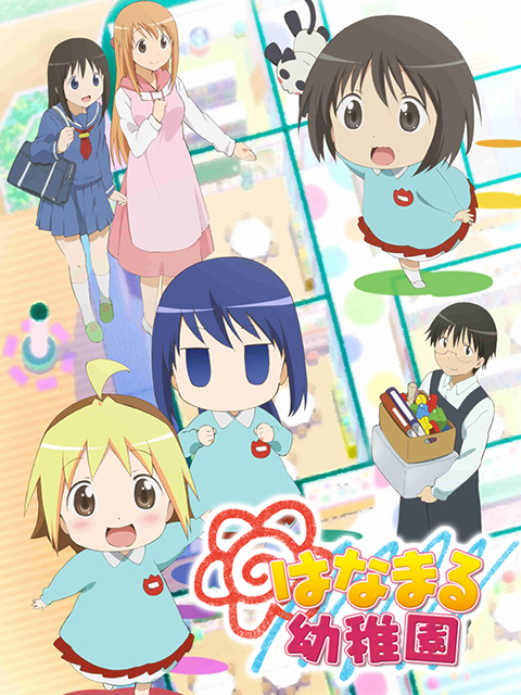 花丸幼稚园海报