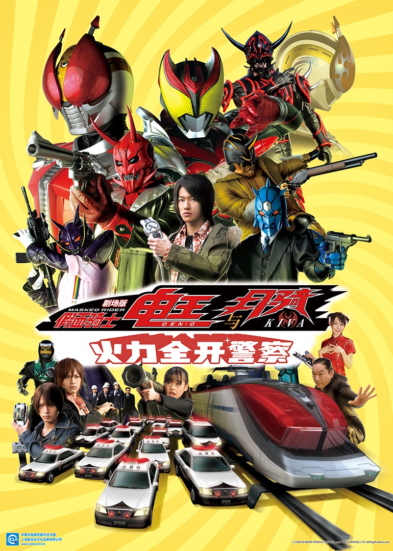 假面骑士电王与月骑 剧场版 火力全开警察海报