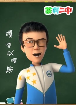 茶啊二中嘎嘎以嘎斯海报