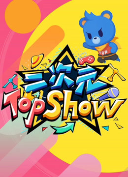 二次元TOP SHOW海报
