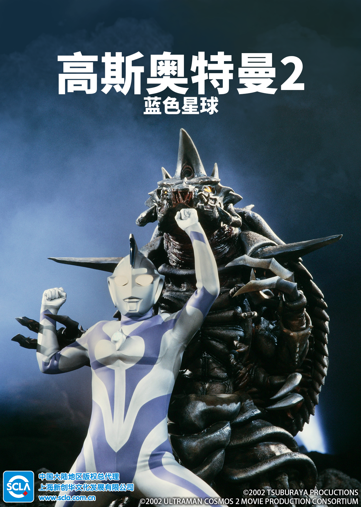 高斯奥特曼2 蓝色星球（普通话）海报